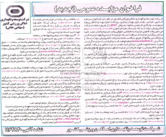 تجدید فراخوان، تجدید فراخوان سرمایه گذاری، طراحی، بازسازی و بهره برداری، پرداخت اجاره بهاء ...