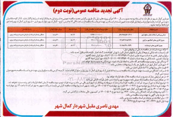 تجدید مناقصه تراش و روکش آسفالت معابر سطح شهر ... - نوبت دوم 