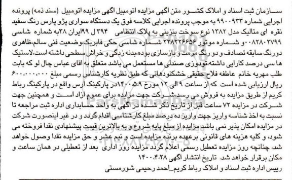 مزایده، مزایده فروش اتومبیل پژو پارس مدل 1382