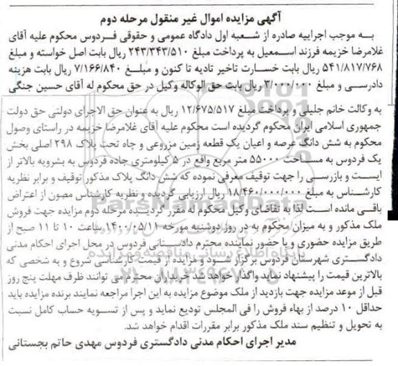 آگهی مزایده،مزایده یک قطعه زمین مزروعی 55000 مترمربع مرحله دوم