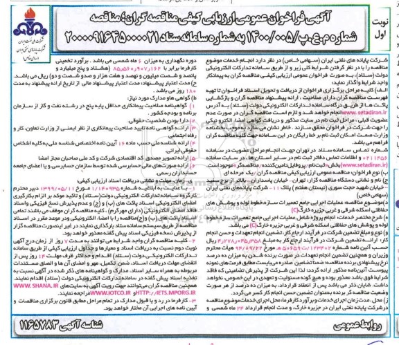 مناقصه، فراخوان مناقصه عملیات اجرایی جامع تعمیرات سازه....- نوبت اول