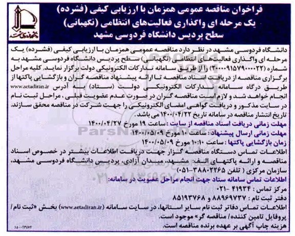 مناقصه، مناقصه واگذاری فعالیت های انتظامی (نگهبانی) سطح پردیس دانشگاه 