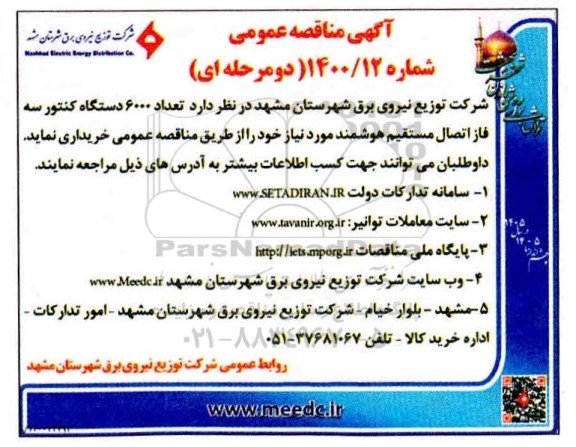 مناقصه عمومی، مناقصه عمومی خرید تعداد 600 دستگاه کنتور سه فاز اتصال مستقیم هوشمند