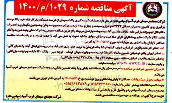 مناقصه، مناقصه عملیات کیسه گیری پاکت از سه دستگاه پکر...