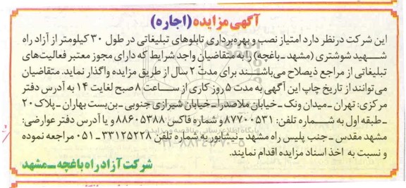 مزایده اجاره امتیاز نصب و بهره برداری تابلوهای تبلیغاتی