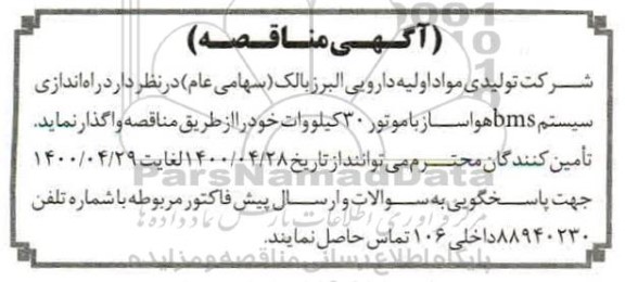 مناقصه راه اندازی سیستم bms هواساز با موتور 30 کیلووات 