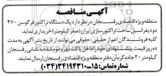 مناقصه  یک دستگاه تراکتور فرگوسن 470 