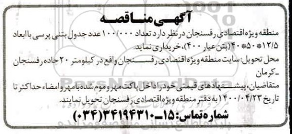 مناقصه تعداد 100.000 عدد جدول بتنی پرسی با ابعاد 40*50*12/5 بتن عیار 400 