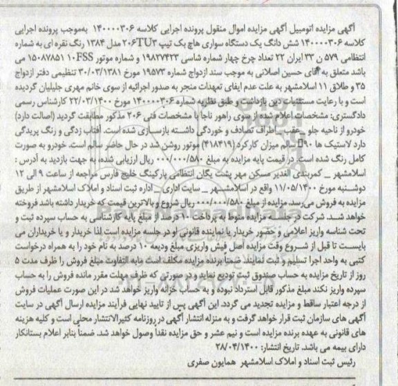 مزایده ، مزایده ششدانگ یک دستگاه سواری هاچ بک