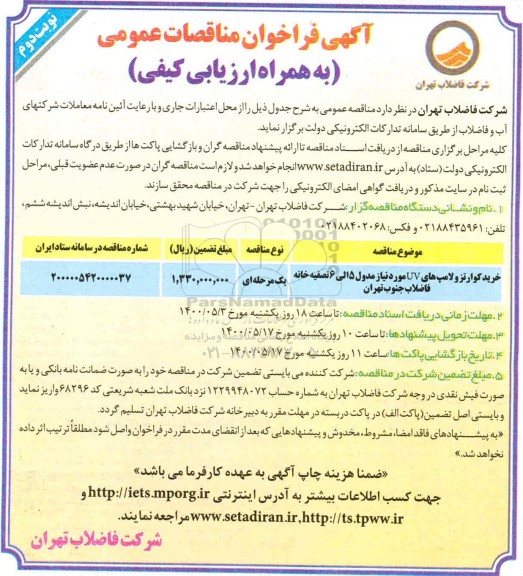 آگهی فراخوان خرید کوازتز و لامپ های uv ... نوبت دوم