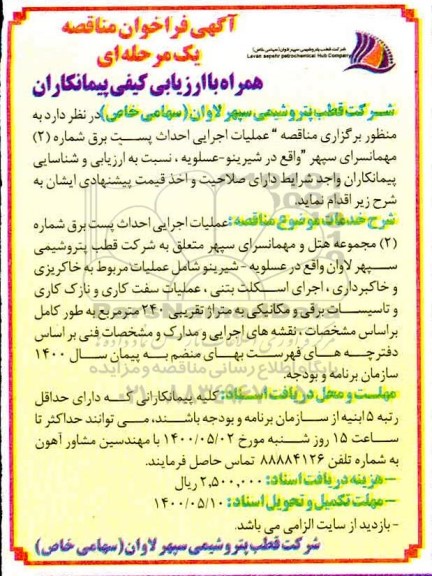 فراخوان مناقصه باقیمانده عملیات اجرائی احداث پست برق