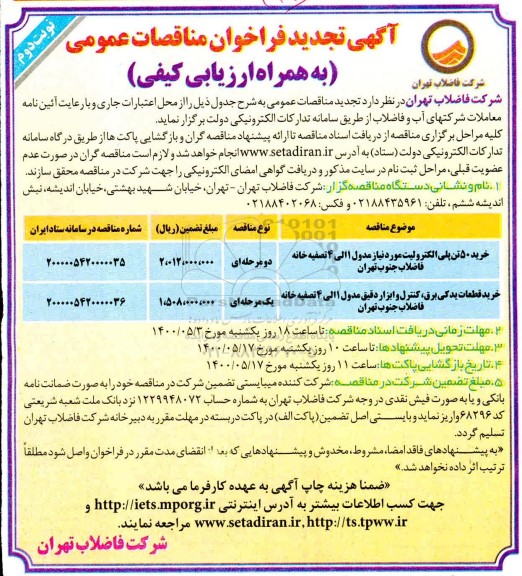 آگهی فراخوان خرید 50 تن پلی الکترولیت ... نوبت دوم