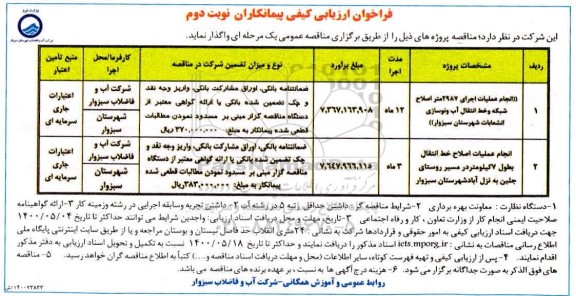 فراخوان ، فراخوان ارزیابی انجام عملیات اجرای 2987 متر اصلاح شبکه و خط...- نوبت دوم 