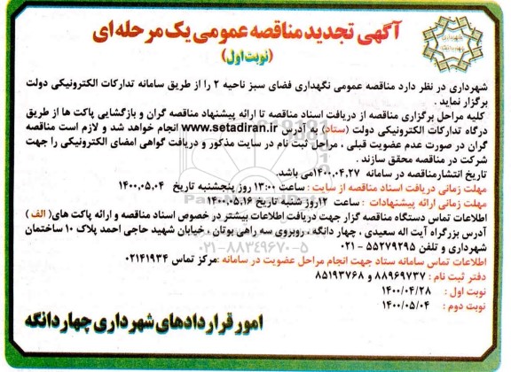 تجدید مناقصه  نگهداری فضای سبز ناحیه 2