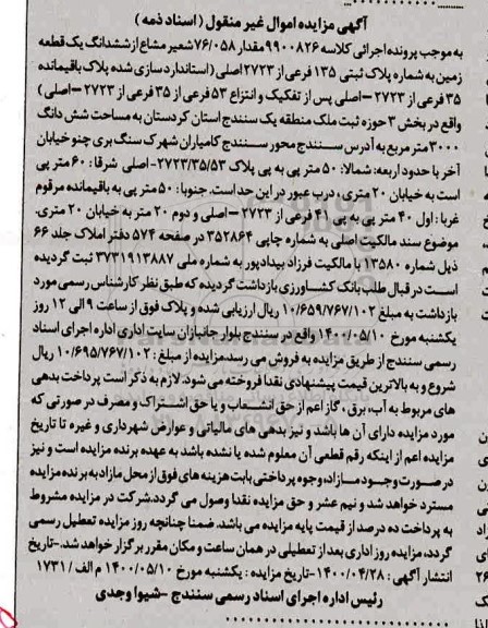 آگهی مزایده،مزایده 76.058 شعیر مشاع از ششدانگ یک قطعه زمین