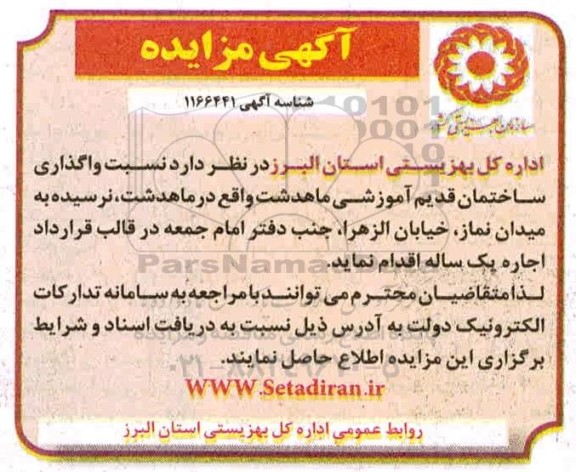 مزایده واگذاری ساختمان قدیم آموزشی