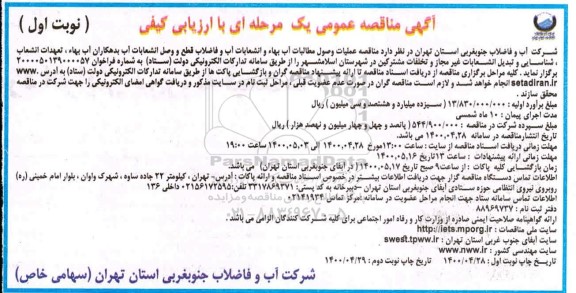 مناقصه عملیات وصول مطالبات آب بها و انشعابات آب و فاضلاب قطع و وصل انشعابات آب