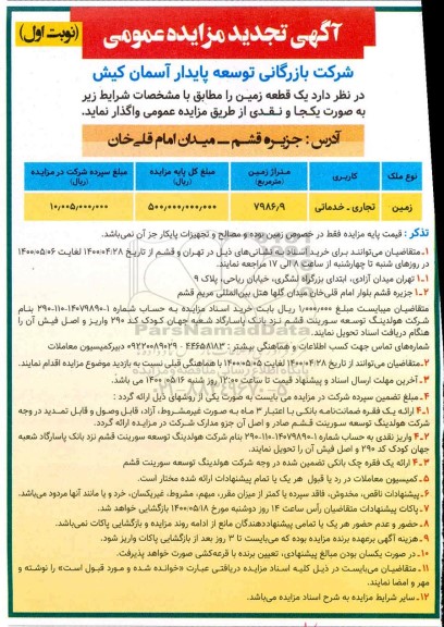 مزایده یک قطعه زمین تجدید 