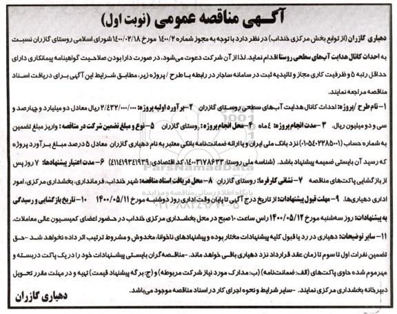 مناقصه احداث کانال هدایت آبهای سطحی روستا 