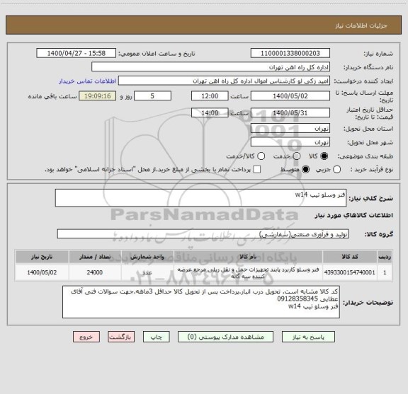 استعلام فنر وسلو تیپ w14