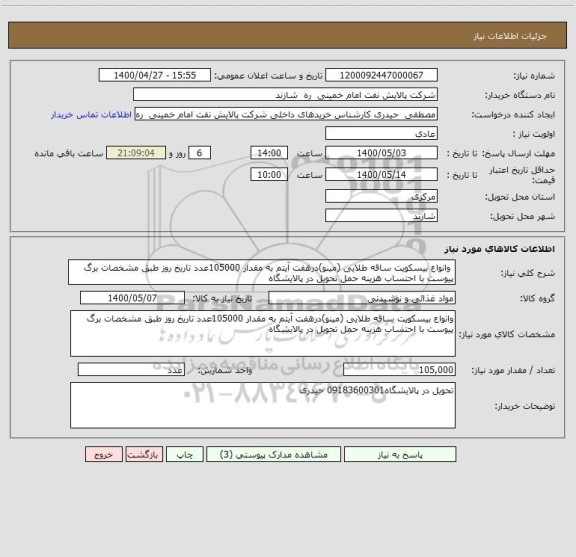 استعلام  وانواع بیسکویت ساقه طلایی (مینو)درهفت آیتم به مقدار 105000عدد تاریخ روز طبق مشخصات برگ پیوست با احتساب هزینه حمل تحویل در پالایشگاه