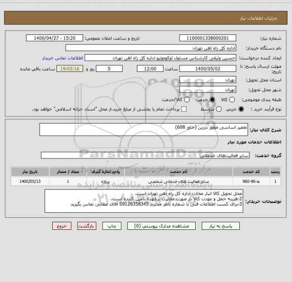 استعلام تعمیر اساسی موتور درزین (خاور 608)
