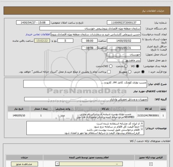 استعلام چسب نواری کوچک، کاغذ A4، کازیو و ...
