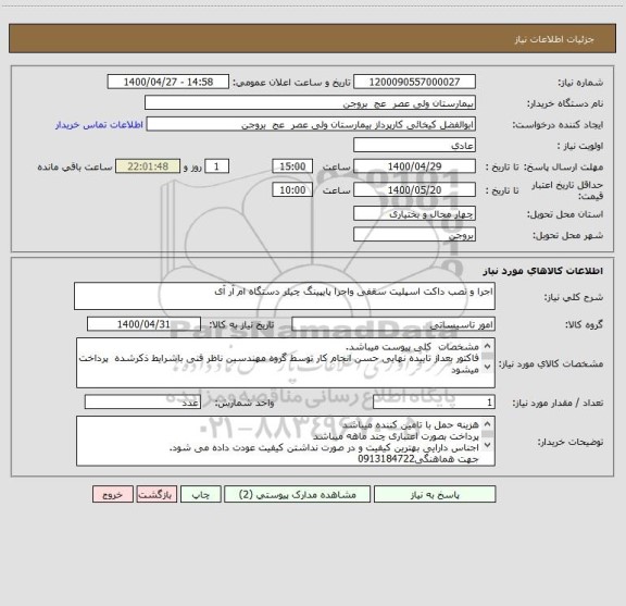 استعلام اجرا و نصب داکت اسپلیت سقفی واجرا پایپینگ چیلر دستگاه ام آر آی