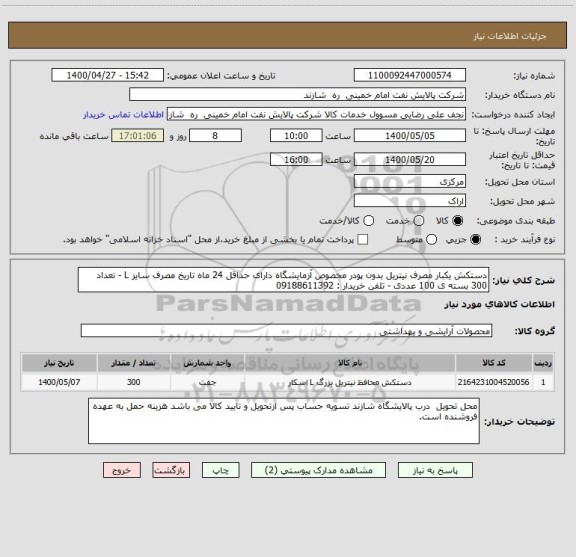 استعلام دستکش یکبار مصرف نیتریل بدون پودر مخصوص آزمایشگاه دارای حداقل 24 ماه تاریخ مصرف سایز L - تعداد 300 بسته ی 100 عددی - تلفن خریدار : 09188611392