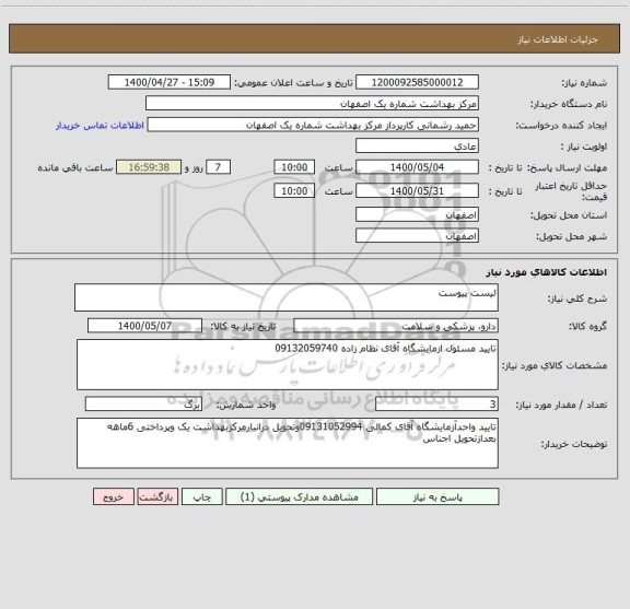 استعلام لیست پیوست