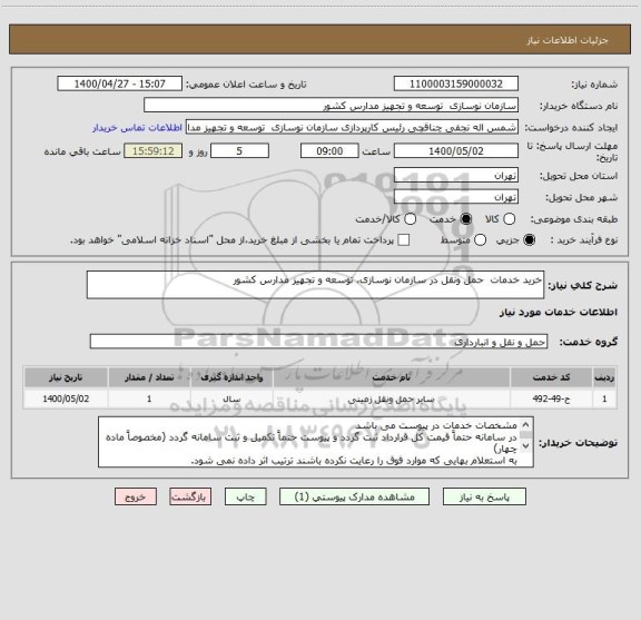 استعلام خرید خدمات  حمل ونقل در سازمان نوسازی، توسعه و تجهیز مدارس کشور
