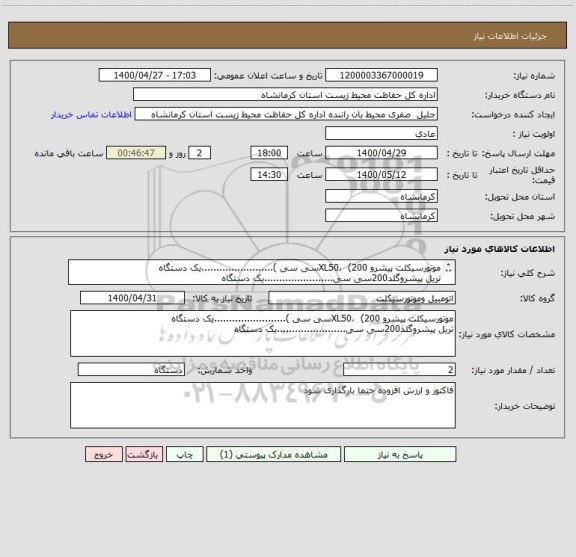 استعلام موتورسیکلت پیشرو XL50،  (200سی سی )........................یک دستگاه
تریل پیشروگلد200سی سی.......................یک دستگاه
