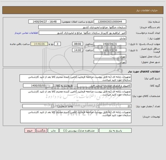 استعلام تجهیزات رایانه ای (به فایل پیوست مراجعه فرمایید.)تامین کننده محترم کالا بعد از تایید کارشناس سازمان مورد تایید میباشد.