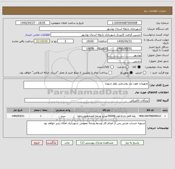 استعلام تجهیزات مورد نیاز روشنایی بلوار شهدا