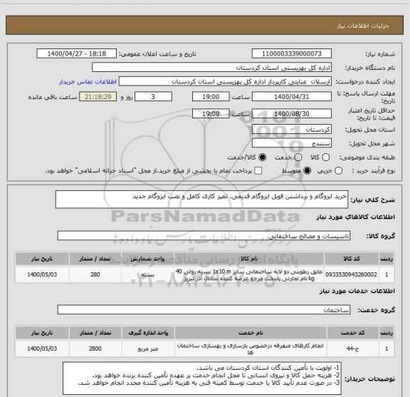 استعلام خرید ایزوگام و برداشتن فویل ایزوگام قدیمی، تمیز کاری کامل و نصب ایزوگام جدید