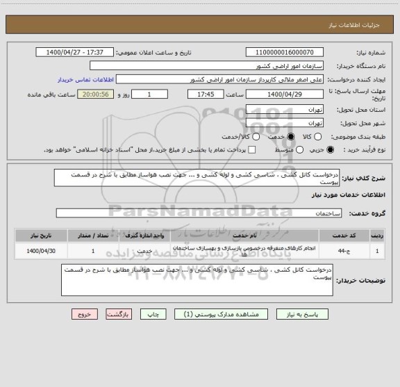 استعلام درخواست کانل کشی ، شاسی کشی و لوله کشی و ... جهت نصب هواساز مطابق با شرح در قسمت پیوست