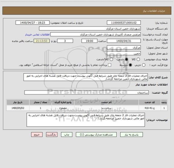 استعلام اجرای عملیات فاز 2 جمعه بازار طبق شرایط فنی آگهی پیوست-جهت دریافت فایل نقشه های اجرایی به امور مالی شهرداری خمین مراجعه گردد./