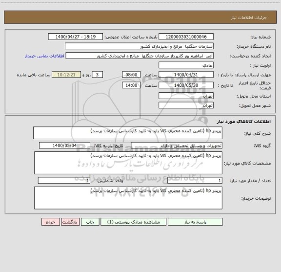 استعلام پرینتر hp (تامین کننده محترم، کالا باید به تایید کارشناس سازمان برسد)