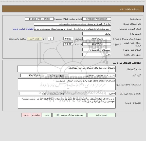 استعلام تجهیزات مورد نیاز برای تعمیرات سرویس بهداشتی