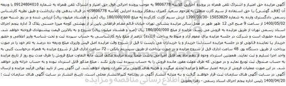 آگهی مزایده تلفن همراه به شماره 09124804010
