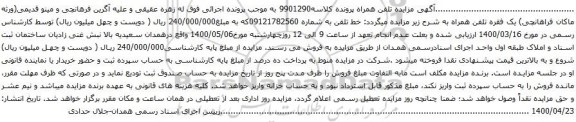 آگهی مزایده خط تلفن به شماره 09121782560