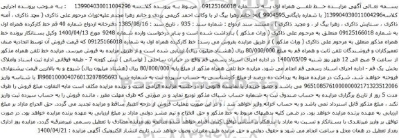 آگهی مزایده همراه اول به شماره 09125166018