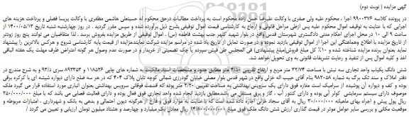 مزایده،مزایده فروش شش دانگ یکباب واحد تجاری سه نبش با مساحت 32/74 متر مربع  