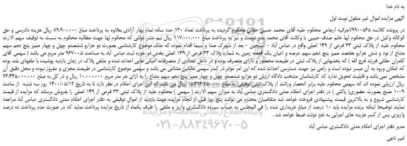 مزایده،مزایده فروش  پلاک ثبتی 33 فرعی از 149 اصلی 