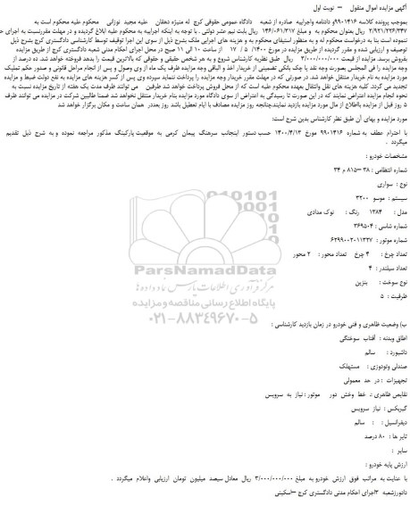 مزایده،مزایده فروش خودرو سواری موسو  3200   مدل :   1384   رنگ :  نوک مدادی 