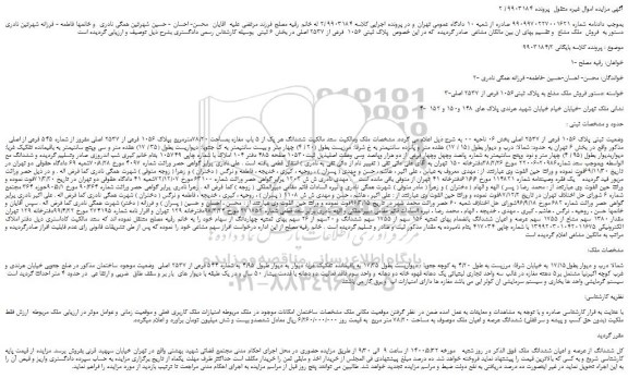 مزایده،مزایده فروش ملک مشاع به پلاک ثبتی1056 فرعی از 2537 اصلی