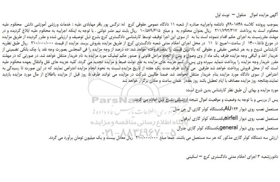 مزایده،مزایده فروش یکدستگاه کولر گازی ال جی مدل AU126 مستعمل نصب روی دیوار و...