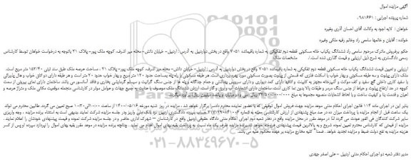 مزایده،مزایده فروش ششدانگ یکباب خانه مسکونی قطعه دوم تفکیکی به شماره باقیمانده 7051 