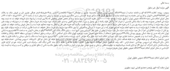 مزایده،مزایده فروش شش دانگ پلاک ثبتی2398/6523