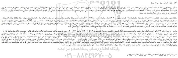 مزایده،مزایده فروش خودرو وانت پیکان 